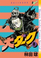 「大ダーク」2巻のアナザーカバー。