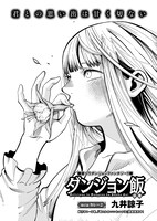 九井諒子「ダンジョン飯」扉ページ
