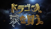 「ドラゴン、家を買う。」第1弾PVより。