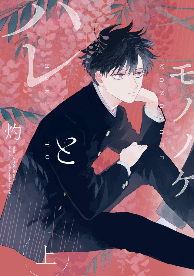 灼「ハレとモノノケ」上巻