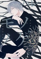 灼「ハレとモノノケ」下巻