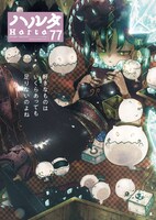 ハルタVol.77