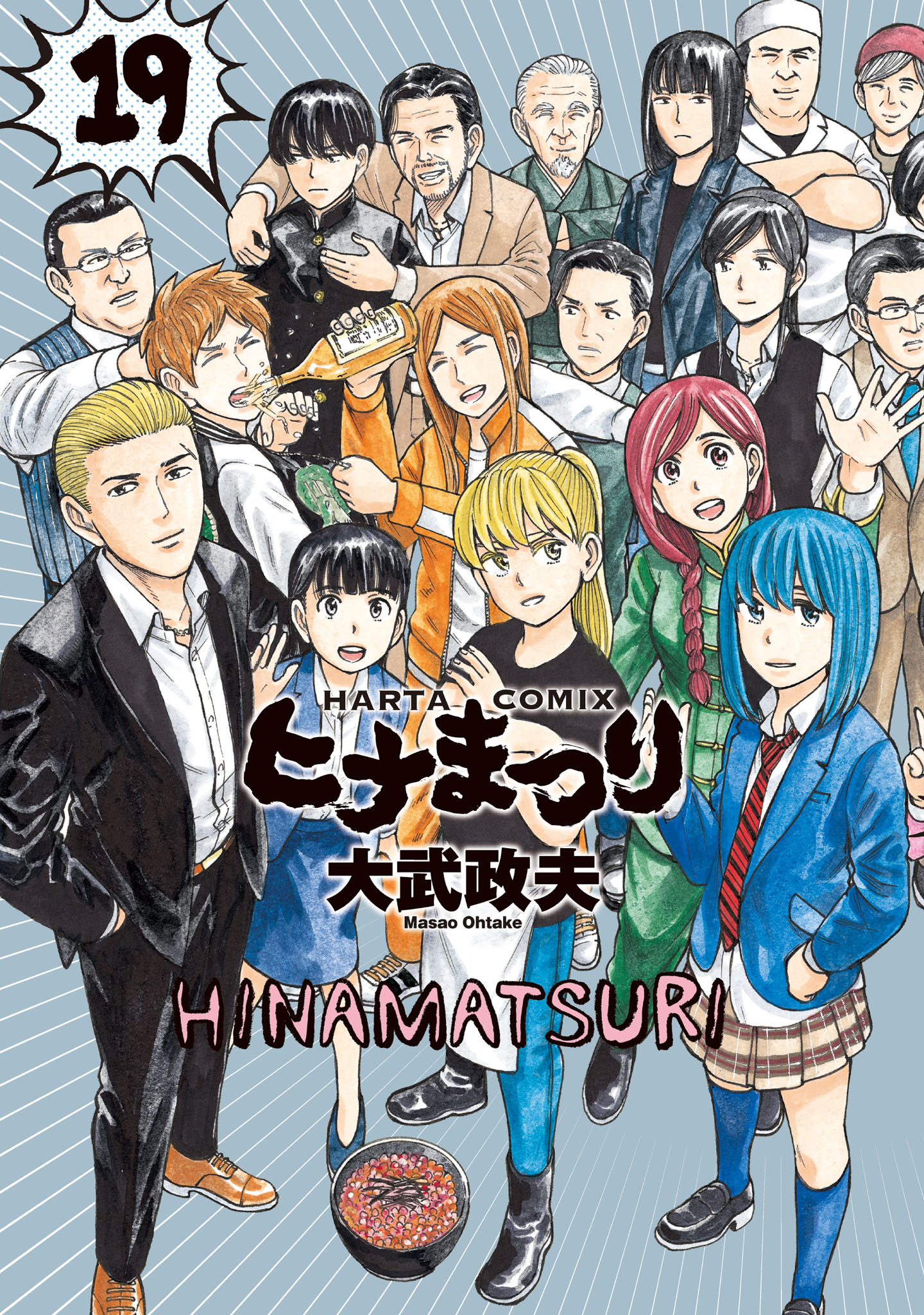 「ヒナまつり」最終19巻