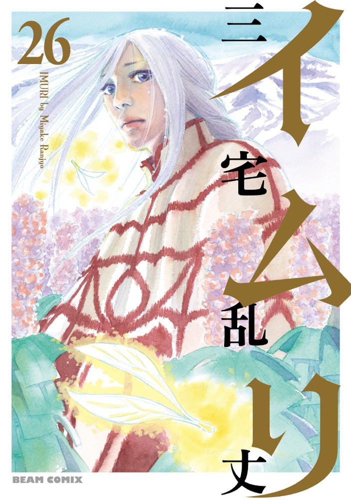 「イムリ」最終26巻