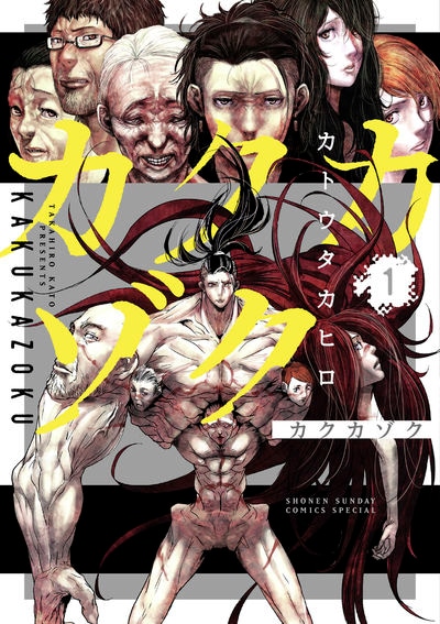 「カクカゾク」1巻