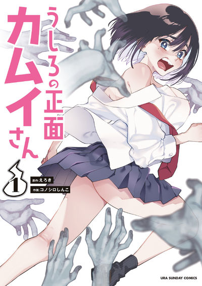 「うしろの正面 カムイさん」1巻