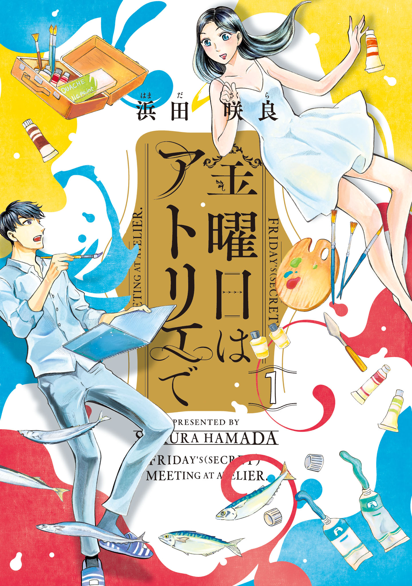 「金曜日はアトリエで」1巻