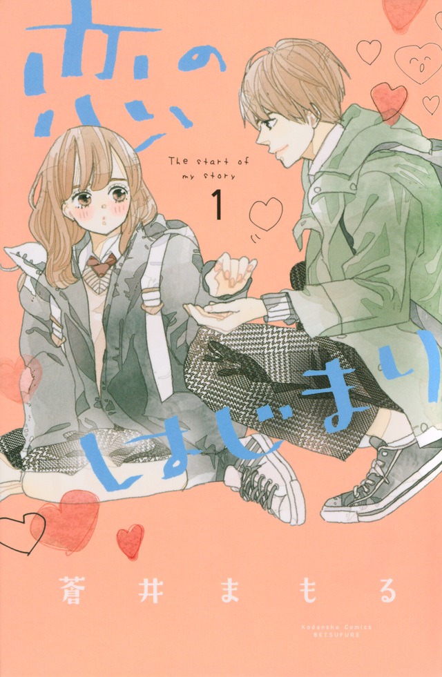 「恋のはじまり」1巻