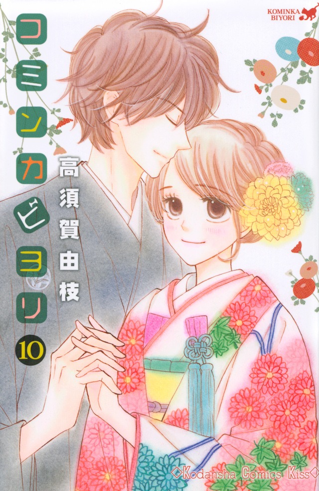 「コミンカビヨリ」10巻