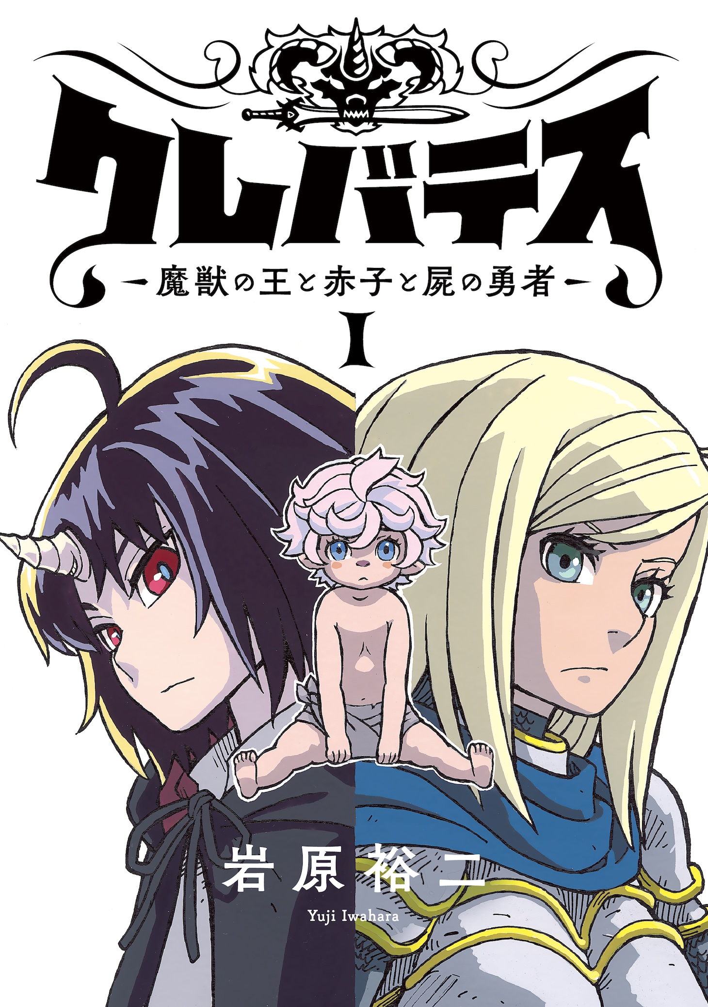 「クレバテス-魔獣の王と赤子と屍の勇者-」1巻 電子フルカラー版