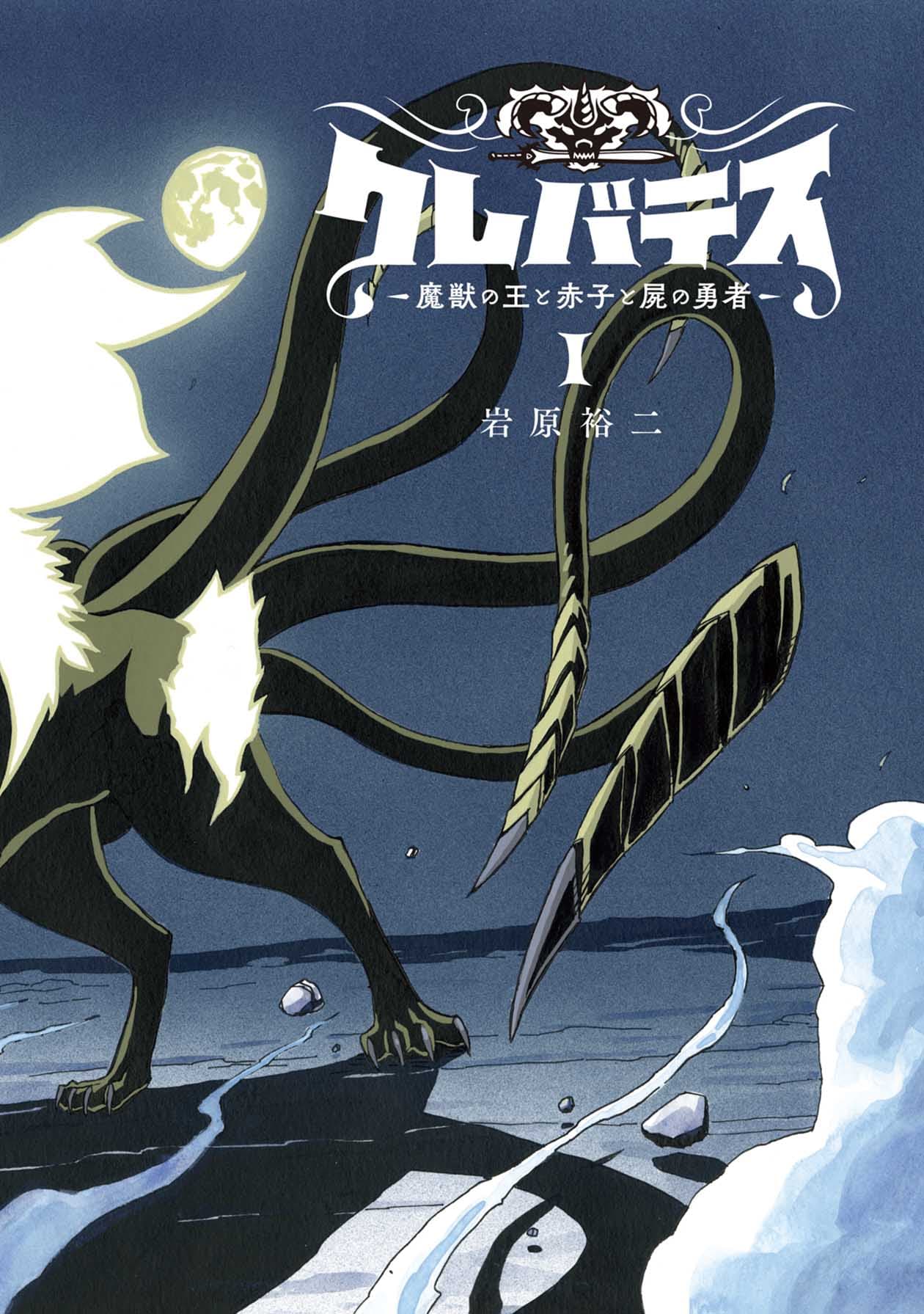クレバテスー魔獣の王と赤子と屍の勇者 LINEマンガ」オリジナル作品『クレバテス-魔獣の王と赤子と屍の