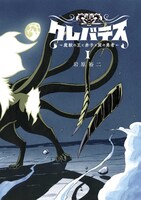 「クレバテス-魔獣の王と赤子と屍の勇者-」より。