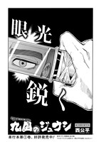 西公平「九国のジュウシ」