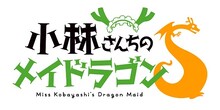 「小林さんちのメイドラゴンS」ロゴ (c)クール教信者・双葉社／ドラゴン生活向上委員会