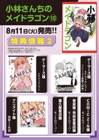 「小林さんちのメイドラゴン」10巻の購入特典。