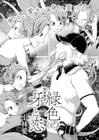 小林愛「緑色の牙と恋」扉ページ