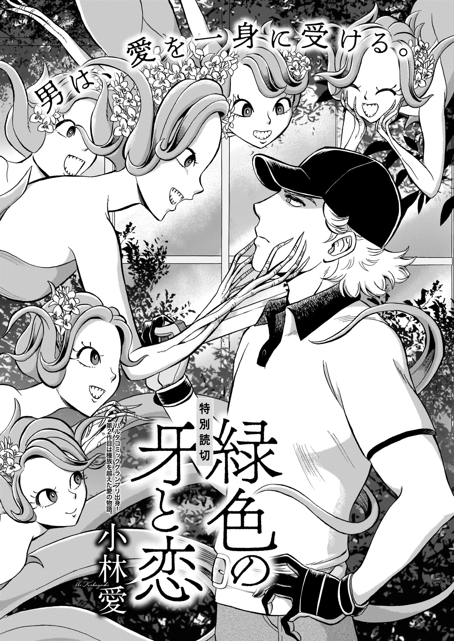 小林愛「緑色の牙と恋」扉ページ