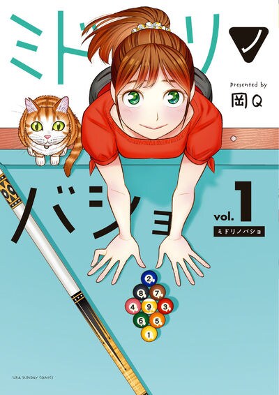 「ミドリノバショ」1巻