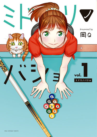 「ミドリノバショ」1巻