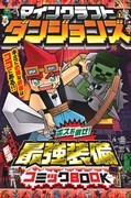 「マインクラフト ダンジョンズ」の「最強装備コミックBOOK」。
