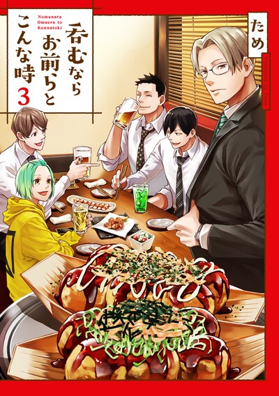 「呑むならお前らとこんな時」最終3巻