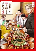 「呑むならお前らとこんな時」最終3巻