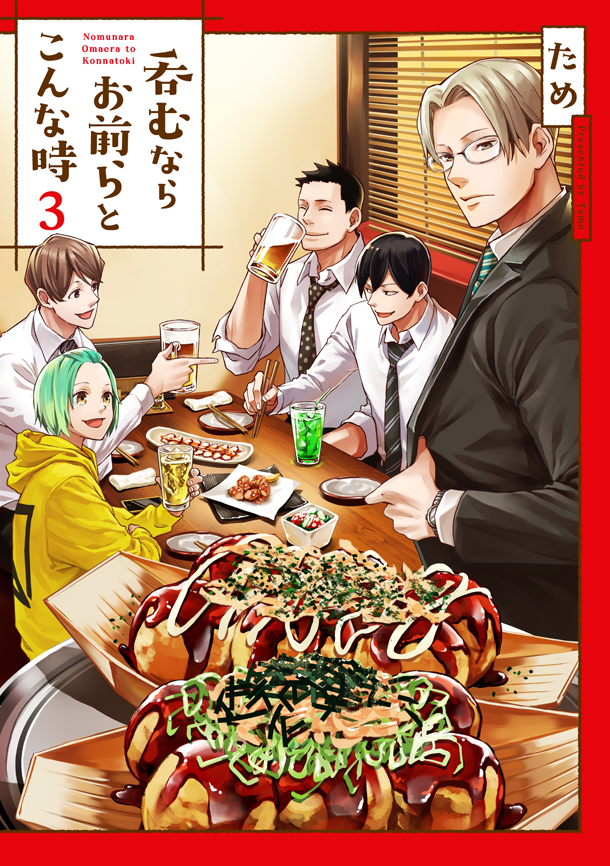 「呑むならお前らとこんな時」最終3巻
