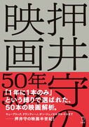 押井守が50年50本の映画を語った1冊、「機動戦士ガンダム 逆襲のシャア」など