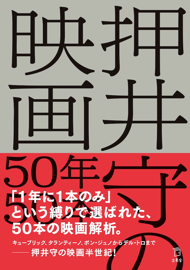 「押井守の映画50年50本」