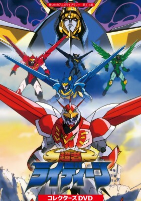 「超者ライディーン コレクターズDVD」