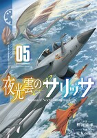 「夜光雲のサリッサ」5巻電子版