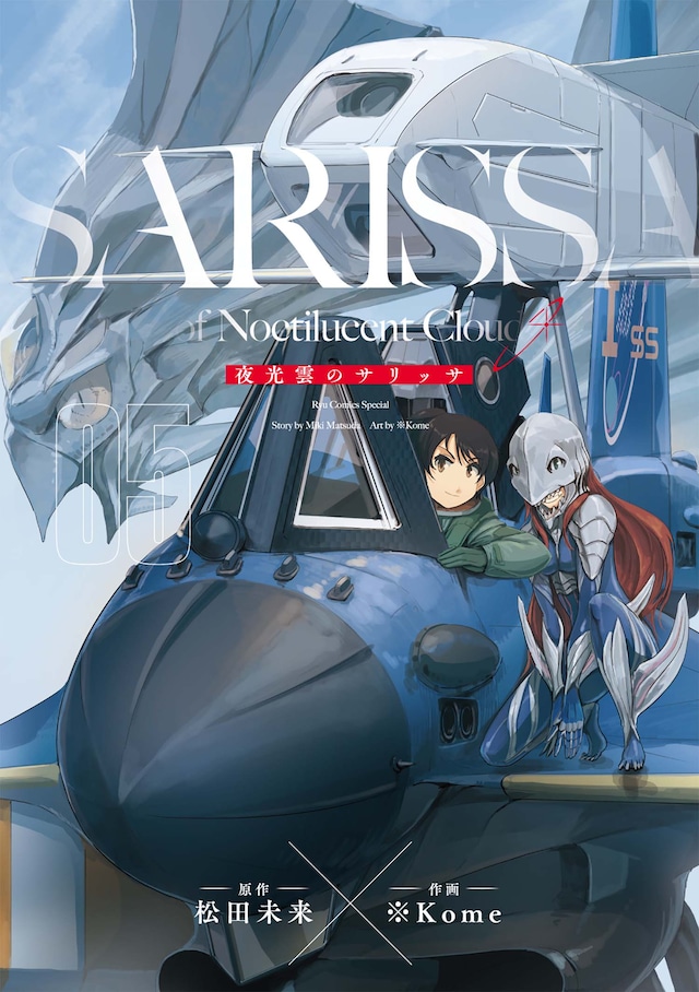 「夜光雲のサリッサ」5巻紙版