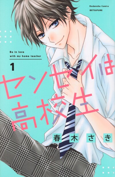 「センセイは高校生」1巻