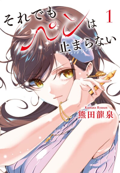 「それでもペンは止まらない」1巻