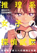 「推理系女子の探偵試験 夜挽理の殺人への傾向と対策」2巻