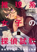 テスト形式でなんでも解決、理系女子×ビビり刑事が難事件に挑むミステリー1巻