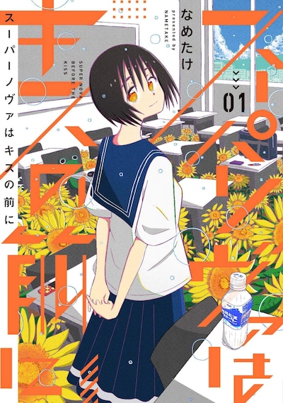 「スーパーノヴァはキスの前に」1巻