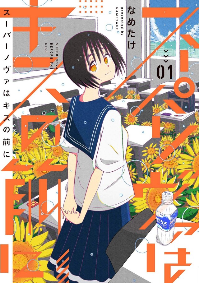 「スーパーノヴァはキスの前に」1巻