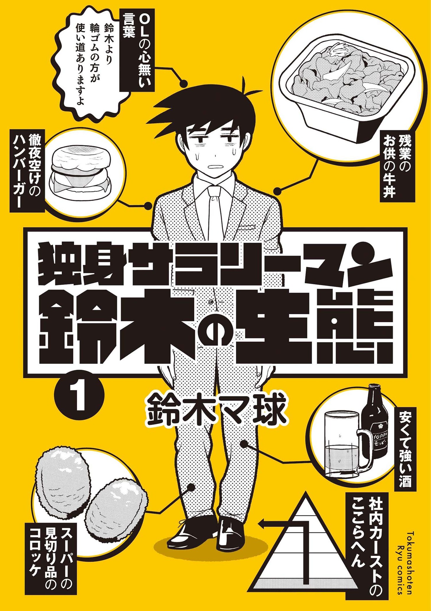 「独身サラリーマン鈴木の生態」1巻