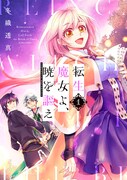 「転生魔女よ、暁を謳え」1巻