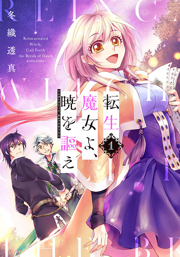 「転生魔女よ、暁を謳え」1巻