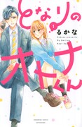 「となりのオトナくん」1巻