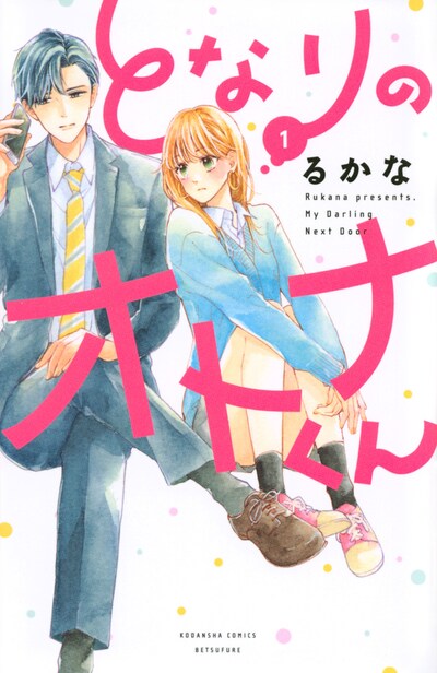 「となりのオトナくん」1巻