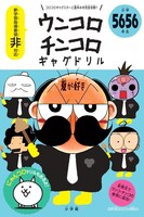 「ウンコロチンコロギャグドリル」