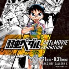 「弱虫ペダル」映画公開記念の展覧会、坂道2年時のインターハイ中心に原画を展示