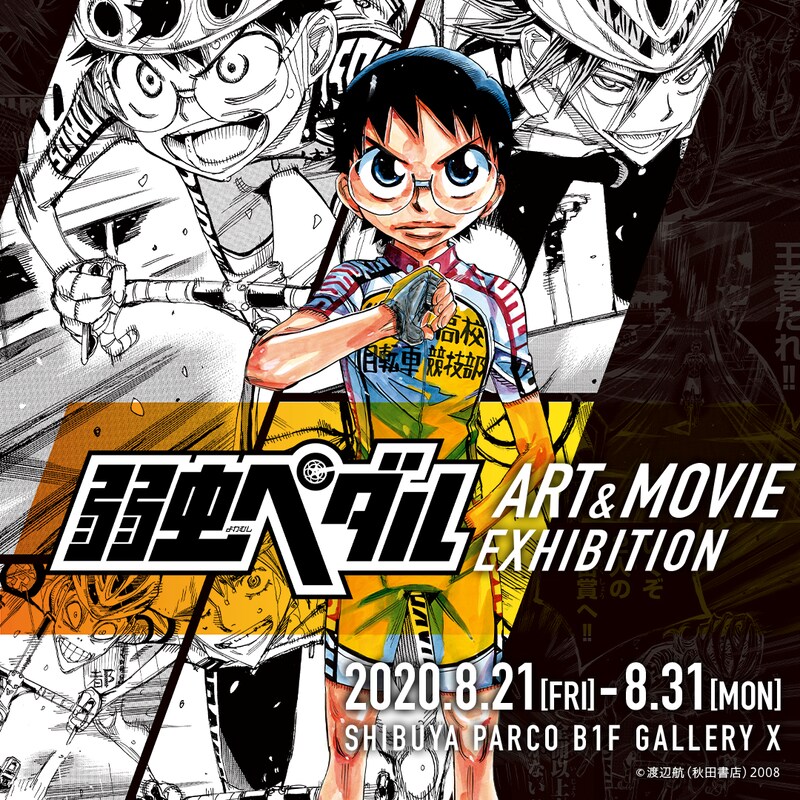 展示イベント「弱虫ペダル ART&MOVIE EXHIBITION」ビジュアル