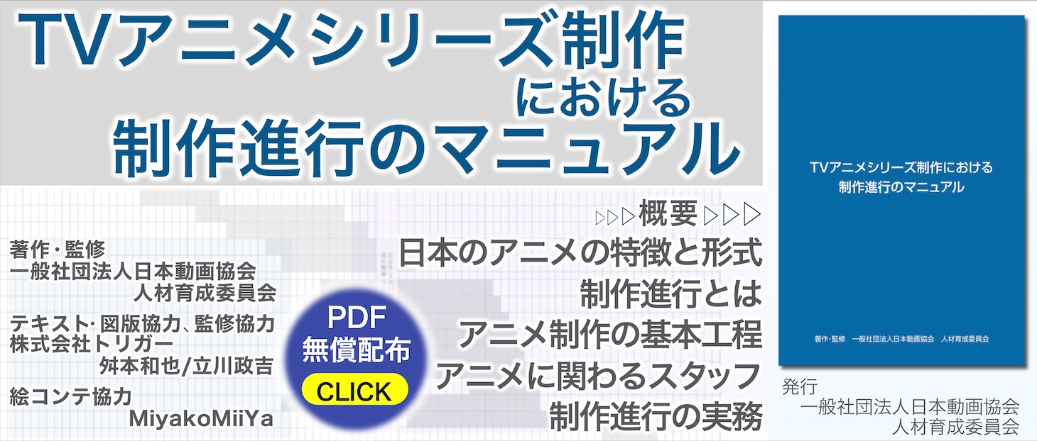 「TVアニメシリーズ制作における 制作進行のマニュアル」の告知画像。