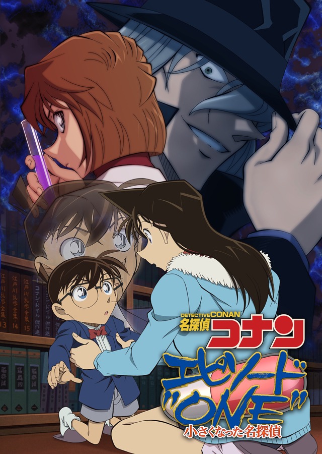 「名探偵コナン エピソード“ONE” 小さくなった名探偵」キービジュアル (c)青山剛昌/小学館・読売テレビ・TMS 2016