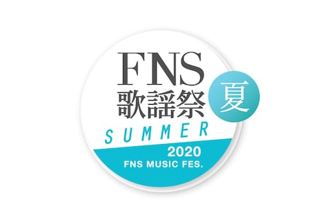 「2020 FNS歌謡祭 夏」ロゴ