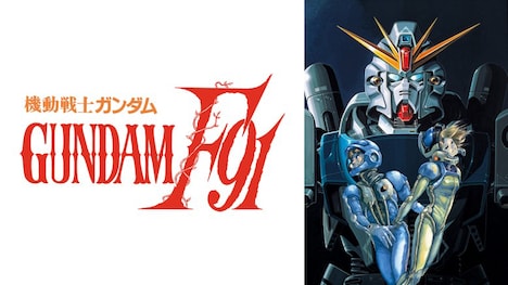 「機動戦士ガンダムF91 完全版」© 創通・サンライズ